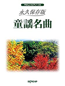 やさしいピアノソロ 永久保存版 童謡名曲 (やさしいピアノ・ソロ)(中古品)