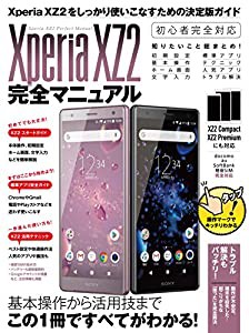 Xperia XZ2完全マニュアル (Compact/Premiumにも対応)(中古品)