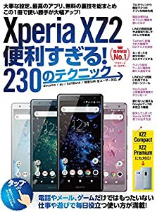 Xperia XZ2便利すぎる! 230のテクニック (XZ2 Compact/XZ2 Premiumにも対応)(中古品)