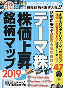 テーマ株 株価上昇 銘柄マップ 2019 (稼ぐ投資)(中古品)