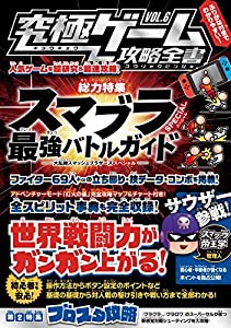 究極ゲーム攻略全書VOL.6【総力特集】大乱闘スマブラSPECIAL 最強バトルガイド(全ファイター徹底攻略/全スピリット事典も完全収 