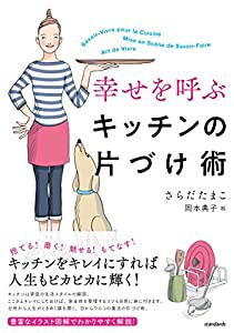 幸せを呼ぶキッチンの片づけ術 (standards books)(中古品)