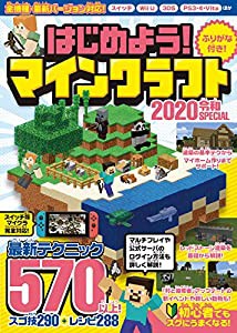 はじめよう! マインクラフト 2020令和SPECIAL ~最新テクニック570以上!! マイクラ全機種・最新バージョン対応!(中古品)