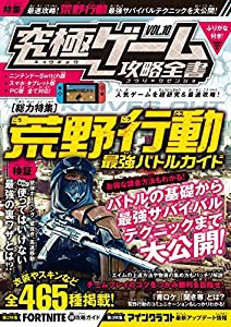 究極ゲーム攻略全書VOL.10 (総力特集:Switch版『荒野行動』を最速攻略!)(中古品)