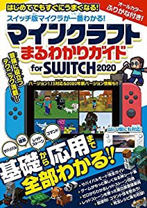 マインクラフト まるわかりガイド for SWITCH 2020 (Wii U版にも対応!)(中古品)