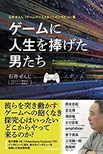 石井ぜんじ「ゲームクリエイター」インタビュー集 ゲームに人生を捧げた男たち(中古品)