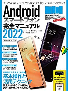 Androidスマートフォン完全マニュアル2022(初心者対応/最新5Gから格安スマホまで幅広く対応)(中古品)