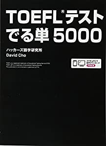 音声DLつき TOEFLテスト でる単5000(中古品)