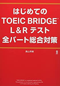 [音声DL] はじめてのTOEIC BRIDGE L&Rテスト 全パート総合対策(中古品)