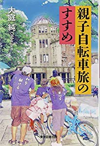 親子自転車旅のすすめ(中古品)