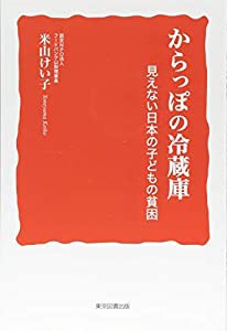 からっぽの冷蔵庫 見えない日本の子どもの貧困(中古品)