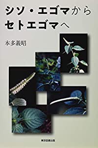 シソ・エゴマからセトエゴマへ(中古品)