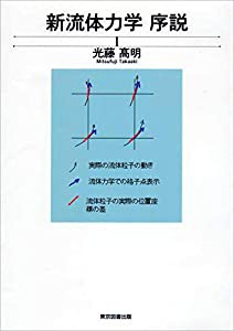 新流体力学 序説(中古品)