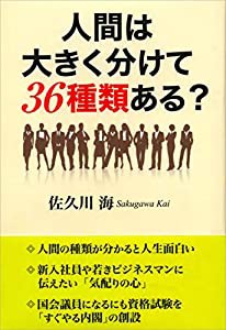 人間は大きく分けて36種類ある?(中古品)