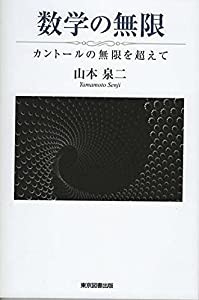 数学の無限 ~カントールの無限を超えて(中古品)