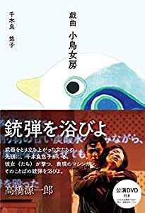 戯曲 小鳥女房(中古品)