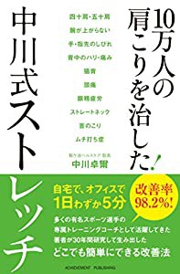 10万人の肩こりを治した! 中川式ストレッチ(中古品)