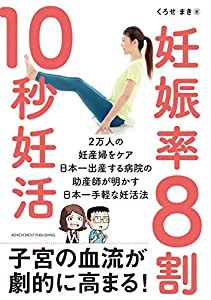 妊娠率8割 10秒妊活(中古品)