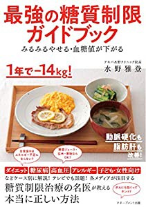 みるみるやせる・血糖値が下がる 最強の糖質制限ガイドブック(中古品)