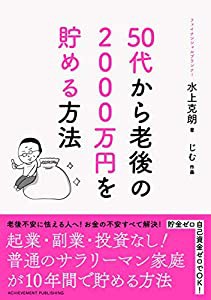 50代から老後の2000万円を貯める方法(中古品)