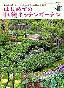 はじめての収穫キッチンガーデン (MUSASHI BOOKS)(中古品)