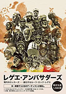 レゲエ・アンバサダーズ 現代のロッカーズ――進化するルーツ・ロック・レゲエ(中古品)