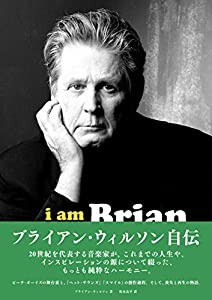 ブライアン・ウィルソン自伝 I Am Brian Wilson(中古品)