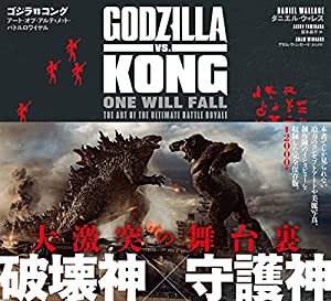 ゴジラvsコング アート・オブ・アルティメット・バトルロワイヤル(中古品)