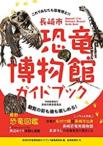 長崎市恐竜博物館ガイドブック(中古品)