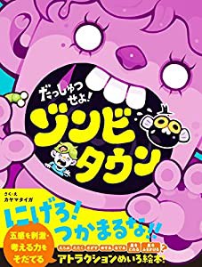 だっしゅつせよ! ゾンビタウン(中古品)