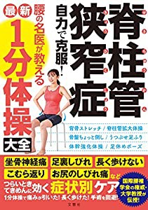 脊柱管狭窄症 自力で克服! 腰の名医が教える最新1分体操大全 坐骨神経痛・足裏しびれ・長く歩けない・こむら返り・お尻のしびれ 