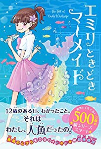 エミリときどきマーメイド(中古品)