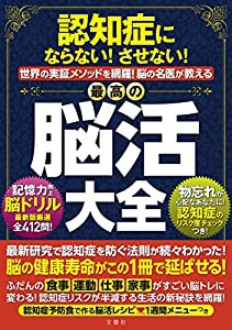 認知症にならない! させない! 世界の実証メソッドを網羅! 脳の名医が教える最高の脳活大全(中古品)