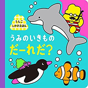 うんこしかけえほん うみのいきものだーれだ? (うんこBooks うんこしかけえほん)(中古品)