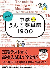 高校入試 中学うんこ英単語1900(中古品)