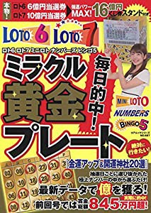 ロト6ロト7ミニロトナンバーズビンゴ5 毎日的中! ミラクル黄金プレート (コアムックシリーズ)(中古品)