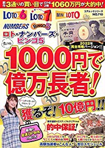 ロト・ナンバーズ・ビンゴ5 たった1000円で億万長者! 2022年完全攻略バージョン!! (コアムックシリーズ)(中古品)