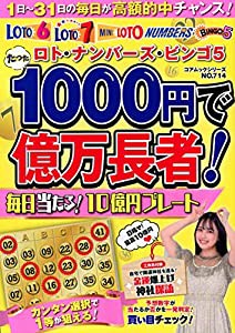 ロト・ナンバーズ・ビンゴ5 たった1000円で億万長者! 毎日当たる! 10億円プレート (コアムックシリーズ)(中古品)