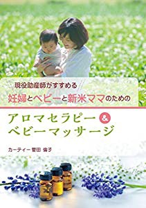 現役助産師がすすめる妊婦とベビーと新米ママのためのアロマセラピー&ベビーマッサージ(中古品)