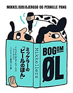 ミッケラーの「ビールのほん」(中古品)