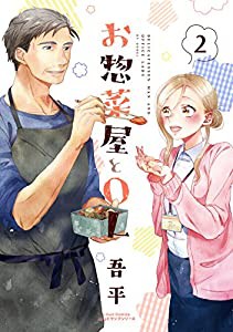 お惣菜屋とOL 2 (リラクトコミックス Hugピクシブシリーズ)(中古品)