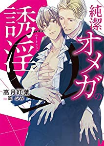 純潔オメガの誘淫(ハニートラップ) (ダリア文庫)(中古品)