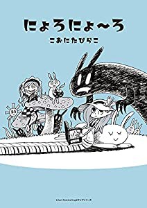 にょろにょ~ろ (リラクトコミックス Hugピクシブシリーズ)(中古品)