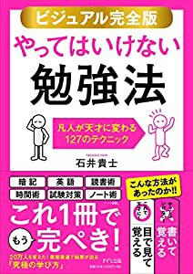 【ビジュアル完全版】やってはいけない勉強法(中古品)