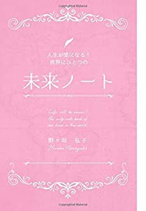 〜人生が楽になる！〜　世界にひとつの未来ノート(中古品)