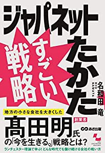 ジャパネットたかた すごい戦略(中古品)