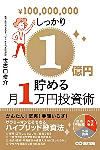 しっかり1億円貯める月1万円投資術(中古品)