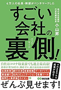 4万人の社長・幹部がベンチマークした すごい会社の裏側(バックヤード)!(中古品)