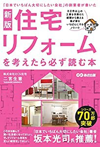 新版　住宅リフォームを考えたら必ず読む本(中古品)