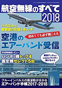 航空無線のすべて2018 (三才ムックvol.968)(中古品)